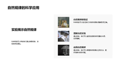 科学实验揭秘自然