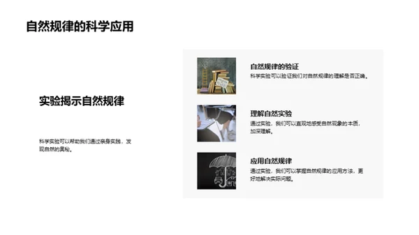 科学实验揭秘自然