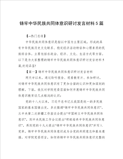 铸牢中华民族共同体意识研讨发言材料5篇