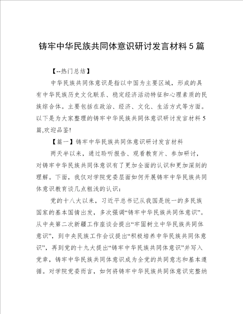 铸牢中华民族共同体意识研讨发言材料5篇