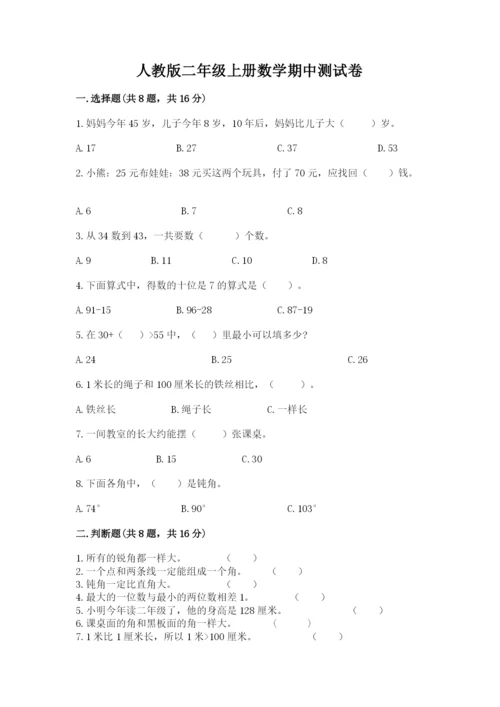 人教版二年级上册数学期中测试卷附答案【培优a卷】.docx