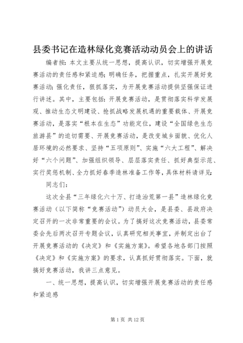 县委书记在造林绿化竞赛活动动员会上的讲话.docx