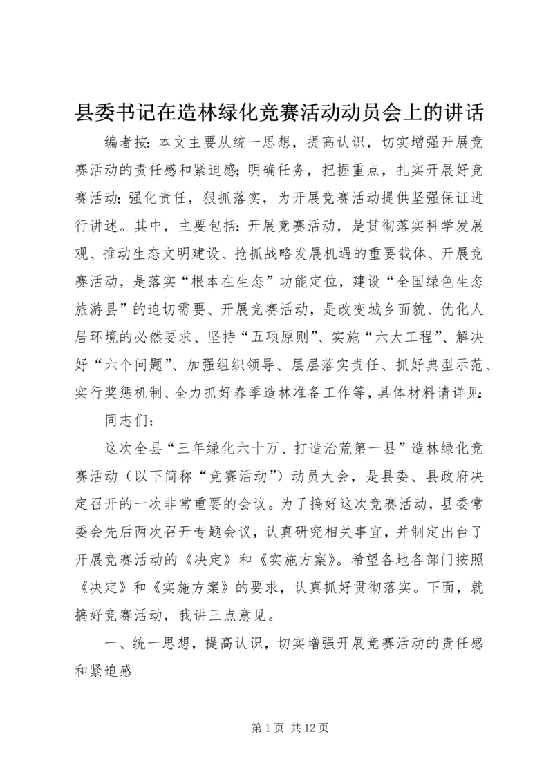 县委书记在造林绿化竞赛活动动员会上的讲话.docx