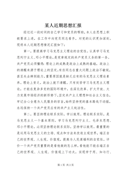 某人近期思想汇报_1.docx