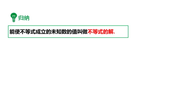 9.1.1不等式及其解集  课件（共24张PPT）