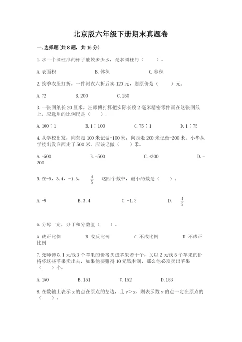 北京版六年级下册期末真题卷及完整答案（各地真题）.docx