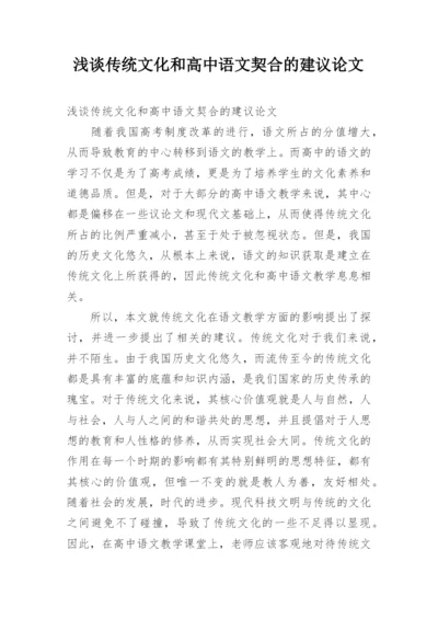 浅谈传统文化和高中语文契合的建议论文.docx