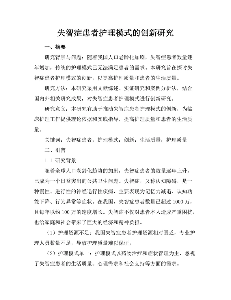 失智症患者护理模式的创新研究