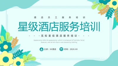 绿色简约风星级酒店服务培训PPT模版