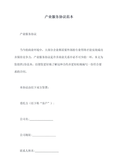 产业服务协议范本