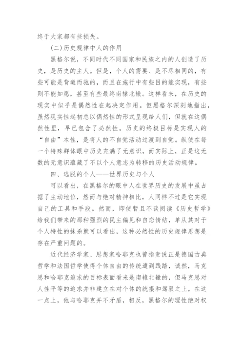 浅谈理性的狡计与人的逃离论文.docx