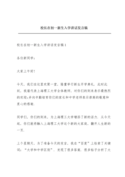 校长在初一新生入学讲话发言稿.docx