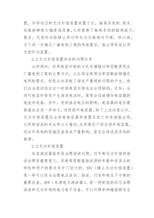广播电视工程的无功补偿及谐波治理论文.docx