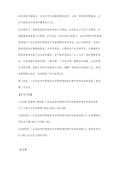 人性化优质护理服务在呼吸衰竭护理中的临床效果陈璐.docx