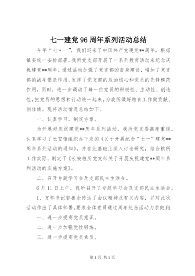 七一建党96周年系列活动总结.docx