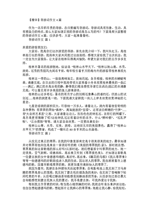 热门导游词作文三篇