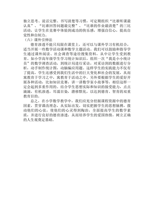 浅谈新形势下小学数学如何有效进行“立德树人”教育