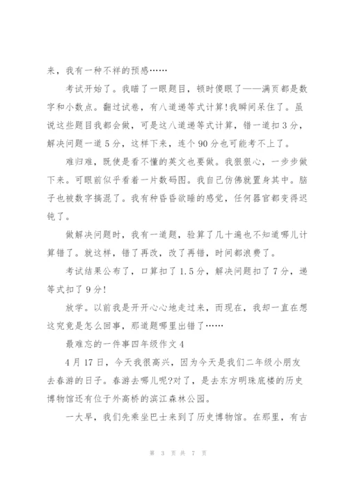 最难忘的一件事四年级作文7篇.docx