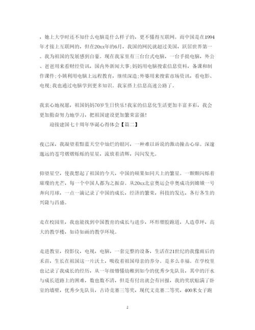 精编迎接建国七十周年华诞心得体会优秀范文.docx