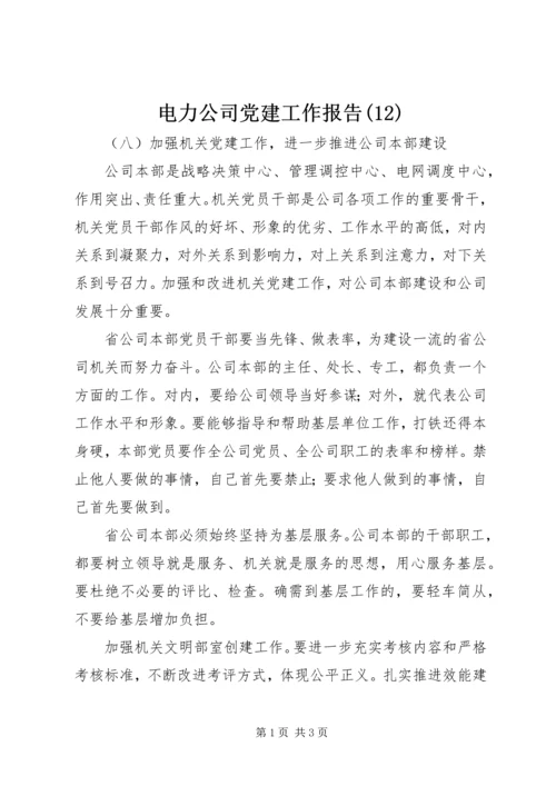 电力公司党建工作报告(12).docx