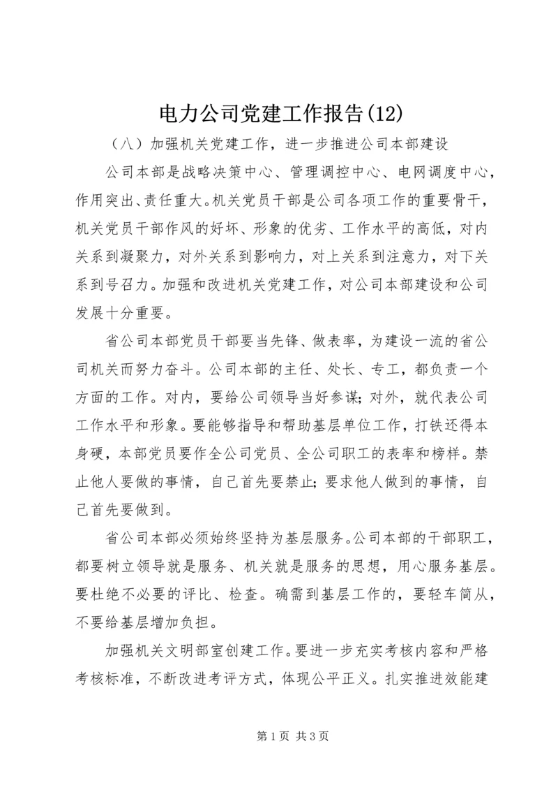 电力公司党建工作报告(12).docx