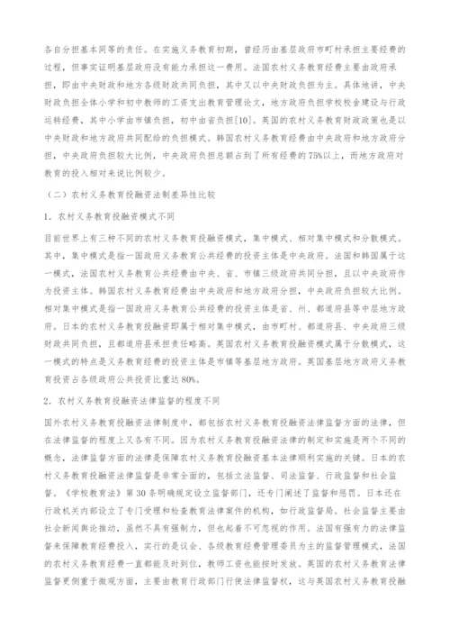 典型国家农村义务教育投融资法制比较研究-教育管理论文.docx