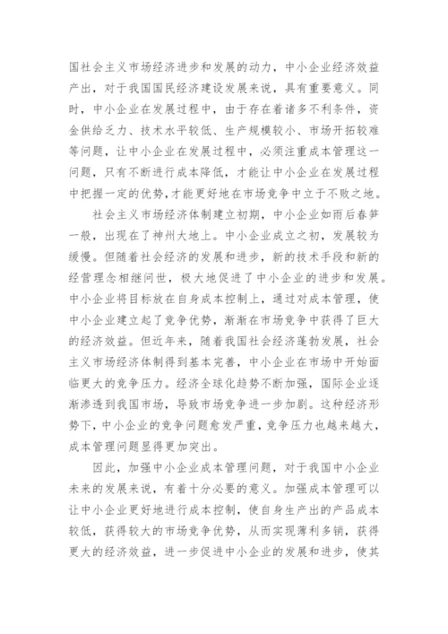 中小企业成本管理问题研究论文.docx