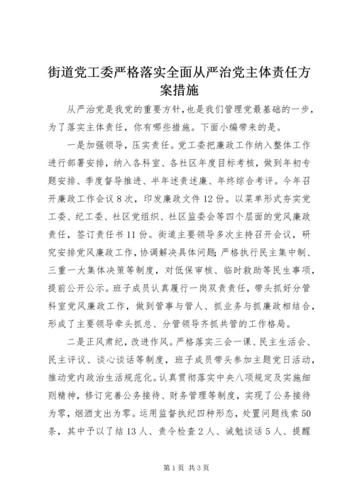 街道党工委严格落实全面从严治党主体责任方案措施.docx