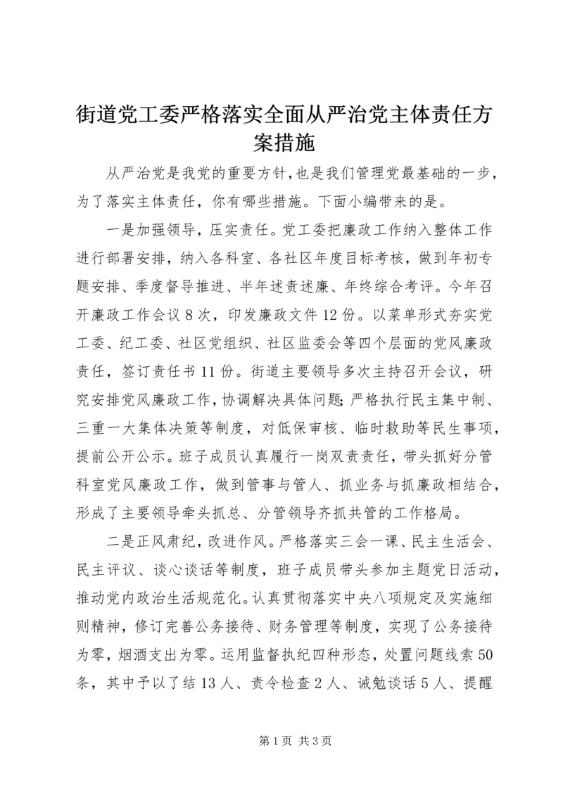 街道党工委严格落实全面从严治党主体责任方案措施.docx