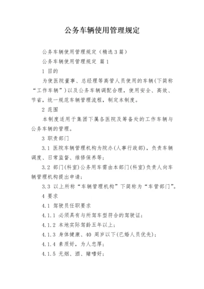 公务车辆使用管理规定.docx