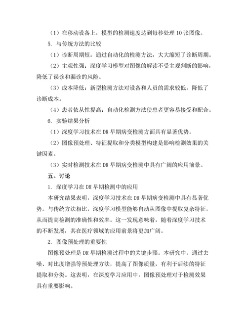 糖尿病视网膜病变的早期检测技术研究