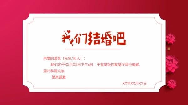 我们结婚啦中国风婚礼邀请函通用PPT模板