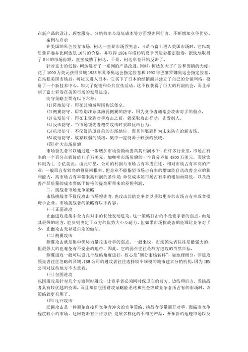 营销经理高级教程第十章市场竞争策略