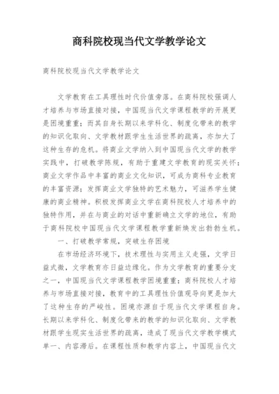 商科院校现当代文学教学论文.docx