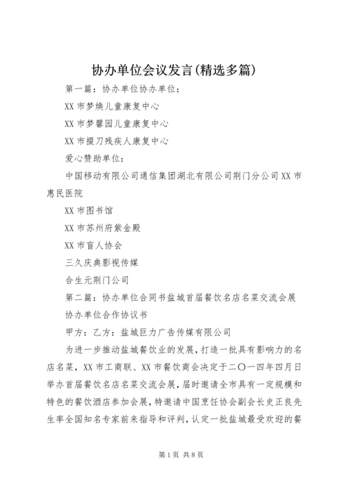 协办单位会议发言(精选多篇)_1.docx