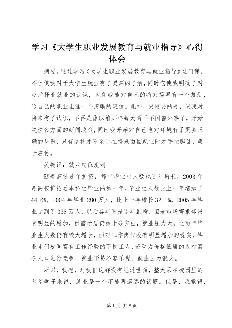 学习《大学生职业发展教育与就业指导》心得体会.docx