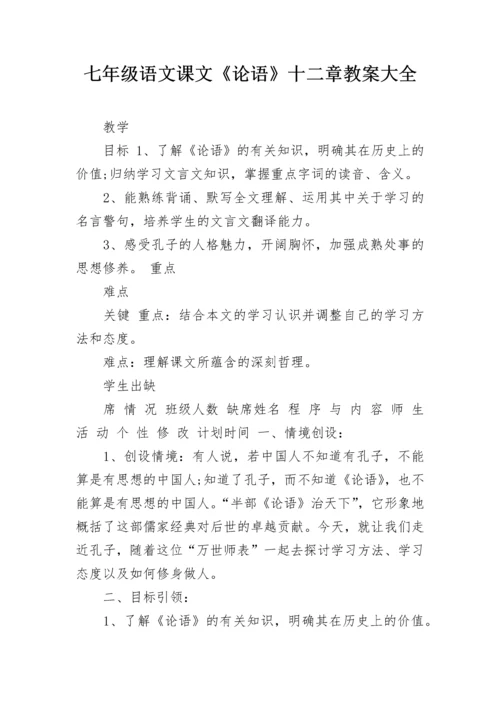 七年级语文课文《论语》十二章教案大全.docx