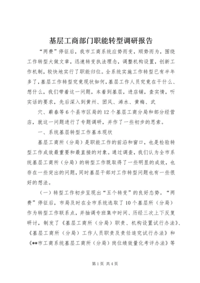 基层工商部门职能转型调研报告 (6).docx