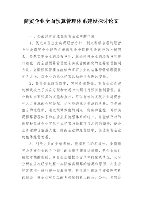 商贸企业全面预算管理体系建设探讨论文.docx