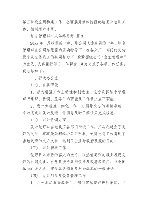 综合管理部个人年终总结（通用13篇）.docx