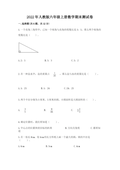 2022年人教版六年级上册数学期末测试卷附参考答案（研优卷）.docx