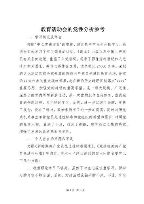 教育活动会的党性分析参考 (2).docx
