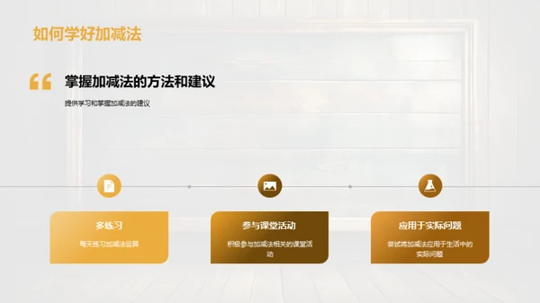 加减法冒险之旅