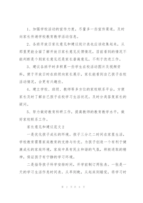 家长意见和建议优秀范文5篇.docx