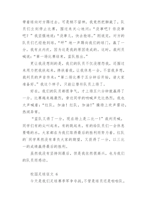 校园足球征文.docx