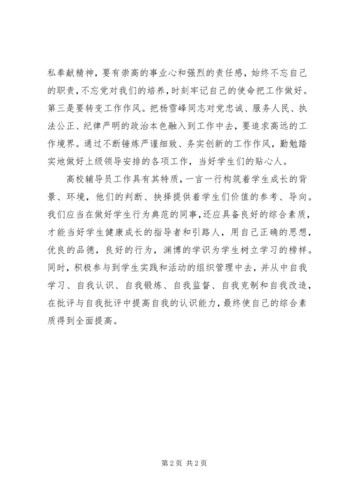 学习杨雪峰精神的心得体会 (5).docx