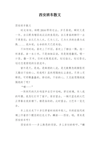 西安班车散文.docx