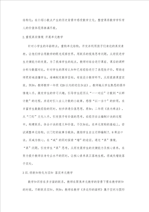 基于核心素养的小学数学单元整体教学策略