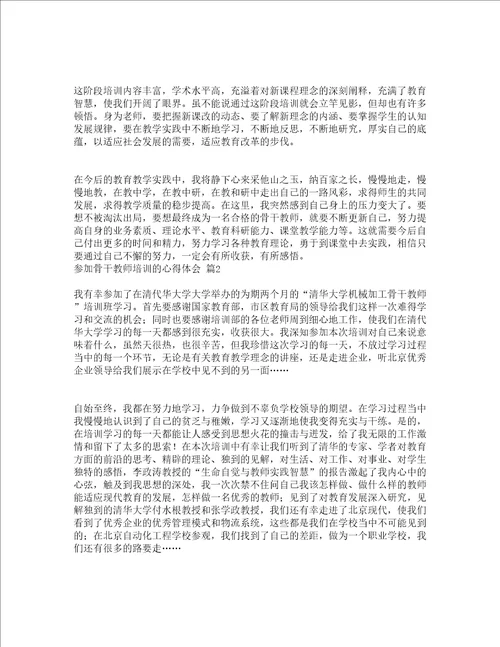 参加骨干教师培训的心得体会通用16篇