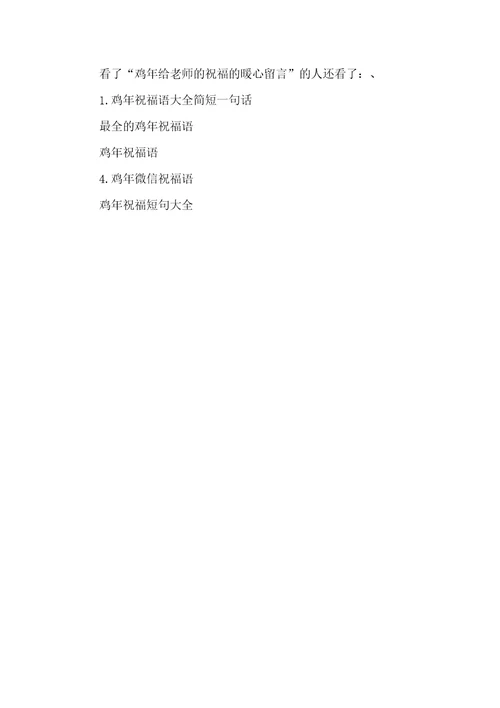 2021年鸡年给老师的祝福的暖心留言给老师留言的暖心句子